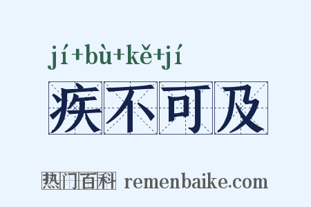 疾不可及是什么意思的图片